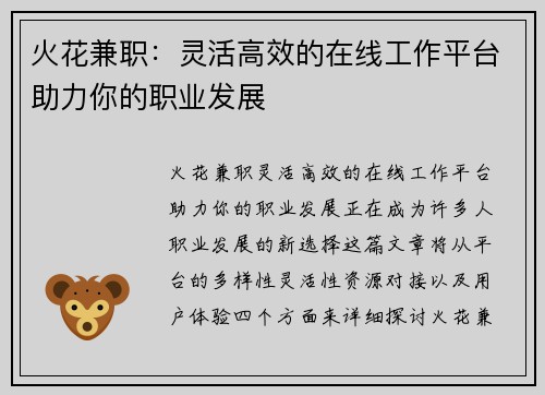 火花兼职：灵活高效的在线工作平台助力你的职业发展