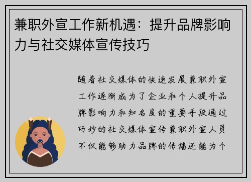 兼职外宣工作新机遇：提升品牌影响力与社交媒体宣传技巧