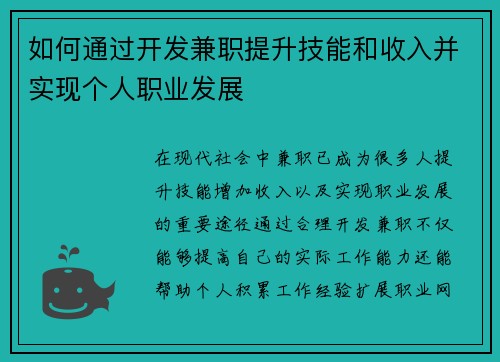 如何通过开发兼职提升技能和收入并实现个人职业发展