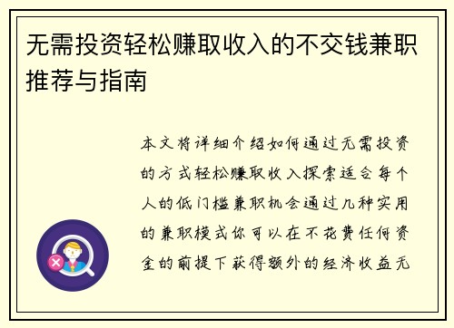无需投资轻松赚取收入的不交钱兼职推荐与指南