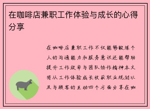 在咖啡店兼职工作体验与成长的心得分享