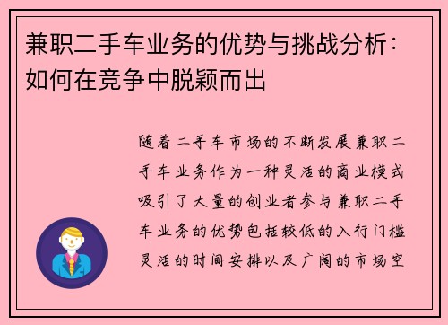 兼职二手车业务的优势与挑战分析：如何在竞争中脱颖而出