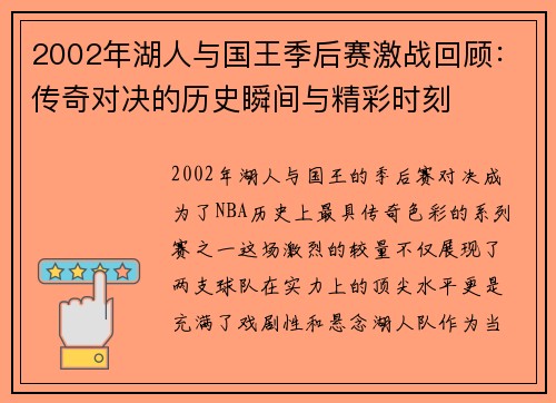 2002年湖人与国王季后赛激战回顾：传奇对决的历史瞬间与精彩时刻