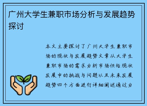 广州大学生兼职市场分析与发展趋势探讨