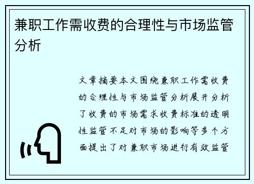 兼职工作需收费的合理性与市场监管分析