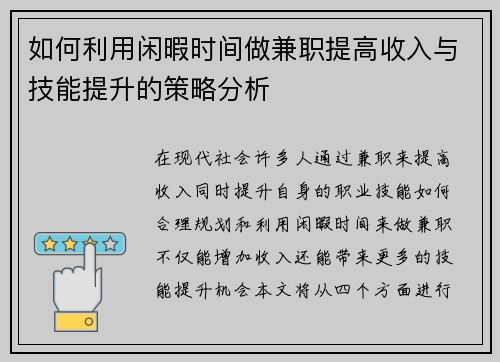 如何利用闲暇时间做兼职提高收入与技能提升的策略分析