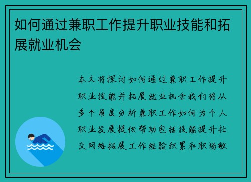 如何通过兼职工作提升职业技能和拓展就业机会