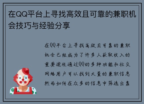 在QQ平台上寻找高效且可靠的兼职机会技巧与经验分享