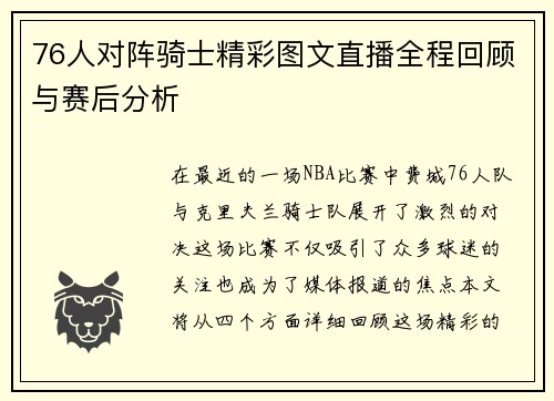 76人对阵骑士精彩图文直播全程回顾与赛后分析