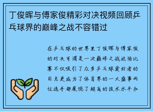 丁俊晖与傅家俊精彩对决视频回顾乒乓球界的巅峰之战不容错过