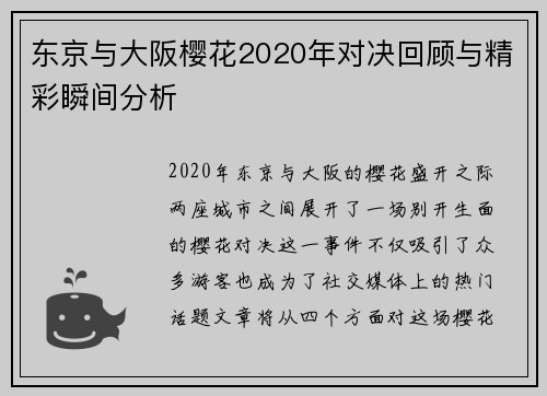 东京与大阪樱花2020年对决回顾与精彩瞬间分析