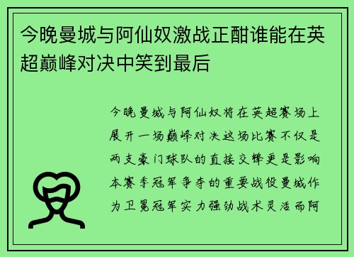 今晚曼城与阿仙奴激战正酣谁能在英超巅峰对决中笑到最后
