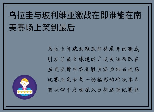 乌拉圭与玻利维亚激战在即谁能在南美赛场上笑到最后