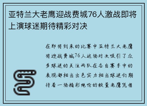 亚特兰大老鹰迎战费城76人激战即将上演球迷期待精彩对决