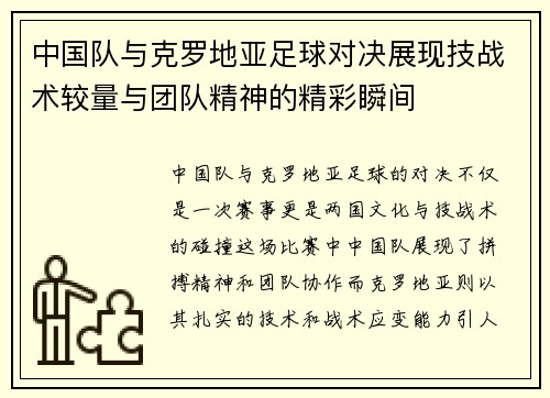 中国队与克罗地亚足球对决展现技战术较量与团队精神的精彩瞬间