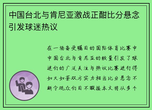 中国台北与肯尼亚激战正酣比分悬念引发球迷热议