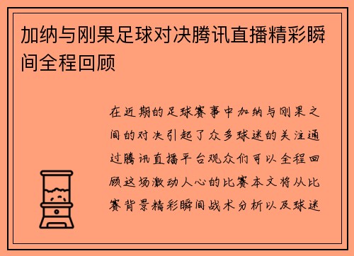 加纳与刚果足球对决腾讯直播精彩瞬间全程回顾