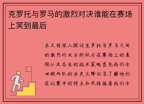 克罗托与罗马的激烈对决谁能在赛场上笑到最后