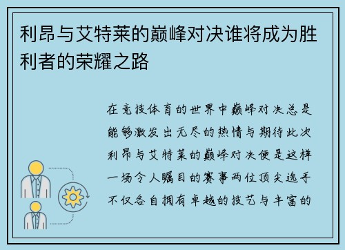 利昂与艾特莱的巅峰对决谁将成为胜利者的荣耀之路