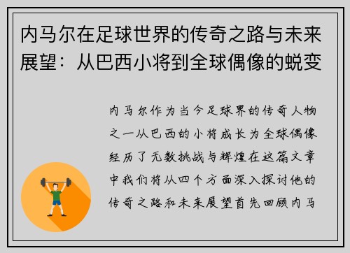 内马尔在足球世界的传奇之路与未来展望：从巴西小将到全球偶像的蜕变