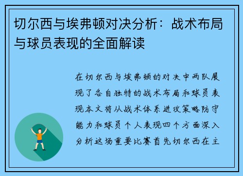 切尔西与埃弗顿对决分析：战术布局与球员表现的全面解读