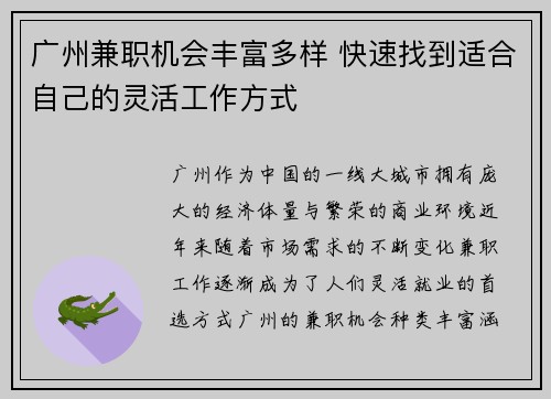 广州兼职机会丰富多样 快速找到适合自己的灵活工作方式