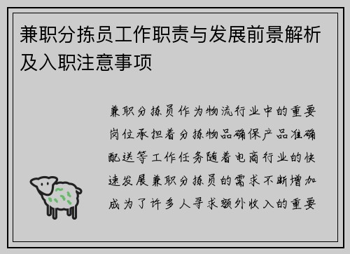 兼职分拣员工作职责与发展前景解析及入职注意事项