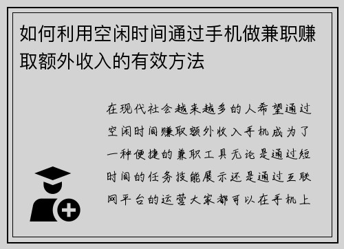 如何利用空闲时间通过手机做兼职赚取额外收入的有效方法