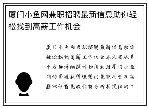 厦门小鱼网兼职招聘最新信息助你轻松找到高薪工作机会