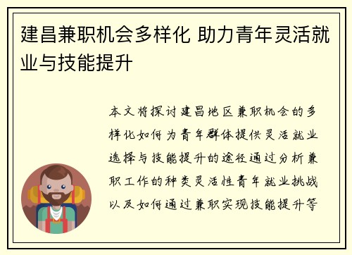 建昌兼职机会多样化 助力青年灵活就业与技能提升