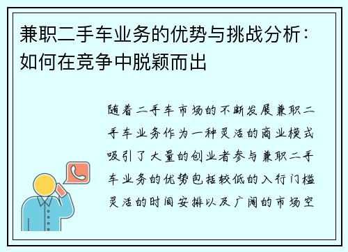 兼职二手车业务的优势与挑战分析：如何在竞争中脱颖而出