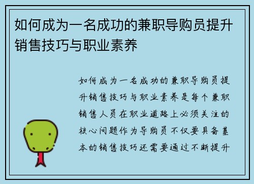 如何成为一名成功的兼职导购员提升销售技巧与职业素养