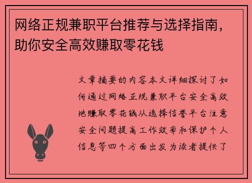 网络正规兼职平台推荐与选择指南，助你安全高效赚取零花钱