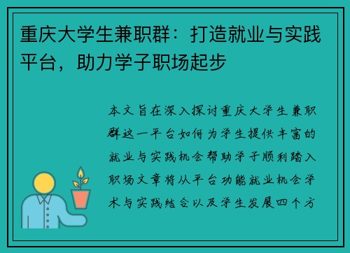 重庆大学生兼职群：打造就业与实践平台，助力学子职场起步