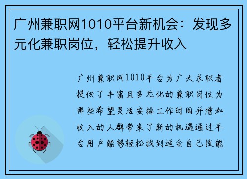 广州兼职网1010平台新机会：发现多元化兼职岗位，轻松提升收入