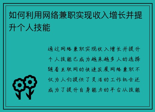 如何利用网络兼职实现收入增长并提升个人技能