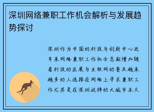 深圳网络兼职工作机会解析与发展趋势探讨