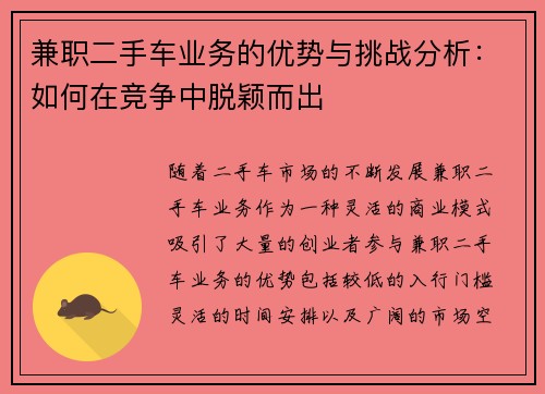 兼职二手车业务的优势与挑战分析：如何在竞争中脱颖而出