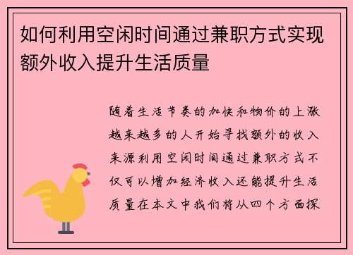 如何利用空闲时间通过兼职方式实现额外收入提升生活质量