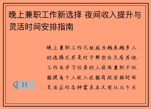 晚上兼职工作新选择 夜间收入提升与灵活时间安排指南