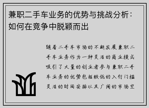 兼职二手车业务的优势与挑战分析：如何在竞争中脱颖而出