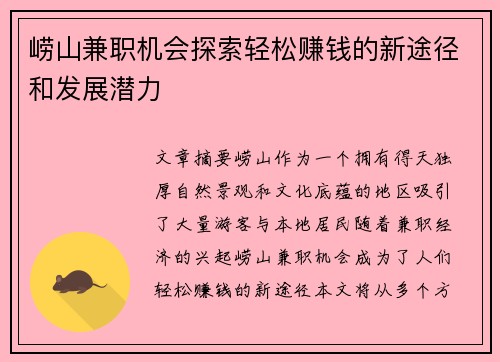 崂山兼职机会探索轻松赚钱的新途径和发展潜力