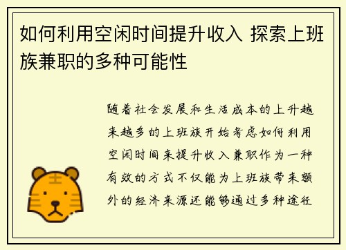 如何利用空闲时间提升收入 探索上班族兼职的多种可能性