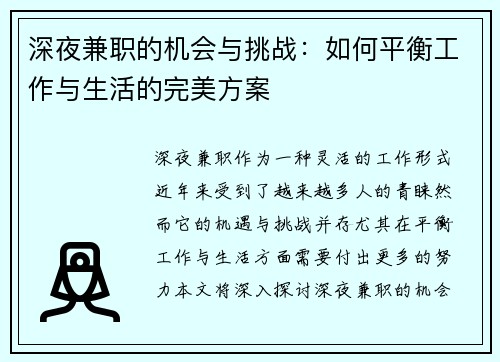 深夜兼职的机会与挑战：如何平衡工作与生活的完美方案