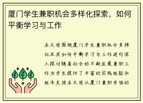 厦门学生兼职机会多样化探索，如何平衡学习与工作