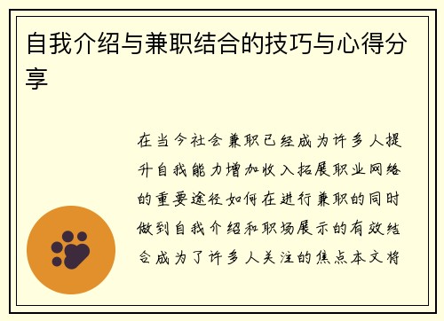 自我介绍与兼职结合的技巧与心得分享
