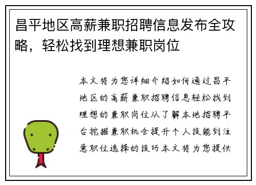 昌平地区高薪兼职招聘信息发布全攻略，轻松找到理想兼职岗位