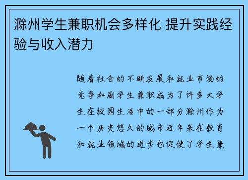滁州学生兼职机会多样化 提升实践经验与收入潜力
