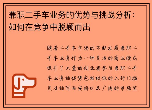 兼职二手车业务的优势与挑战分析：如何在竞争中脱颖而出
