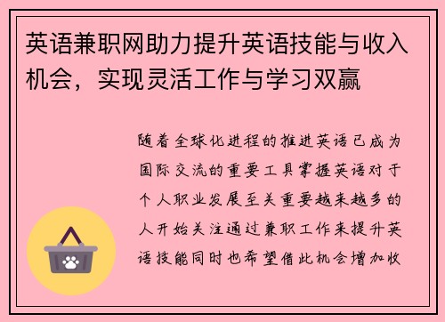 英语兼职网助力提升英语技能与收入机会，实现灵活工作与学习双赢